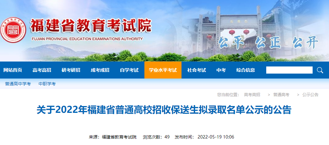 108名！2022年福建省普通高校招收保送生拟录取名单公示