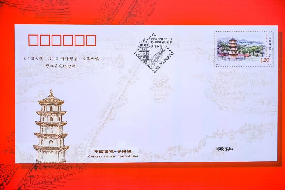 《中国古镇（四）》特种邮票发行 晋江安海镇登上票面