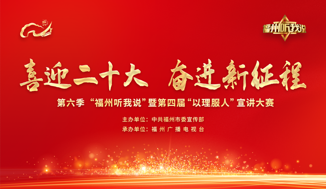 福州“最强”宣讲大赛，等你来挑战！