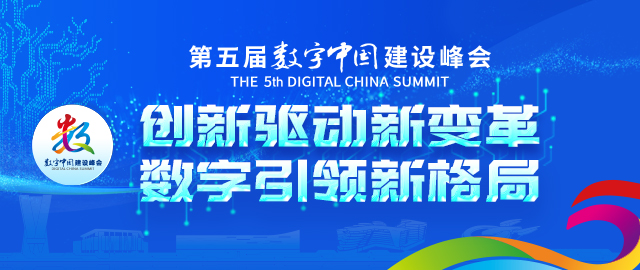 第五届数字中国建设成果展览会22日开幕