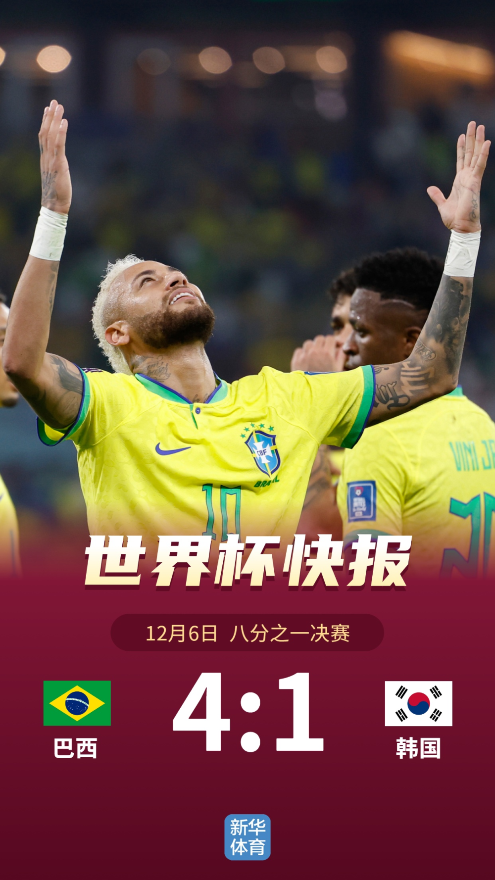 卡塔尔世界杯：巴西4:1战胜韩国晋级八强