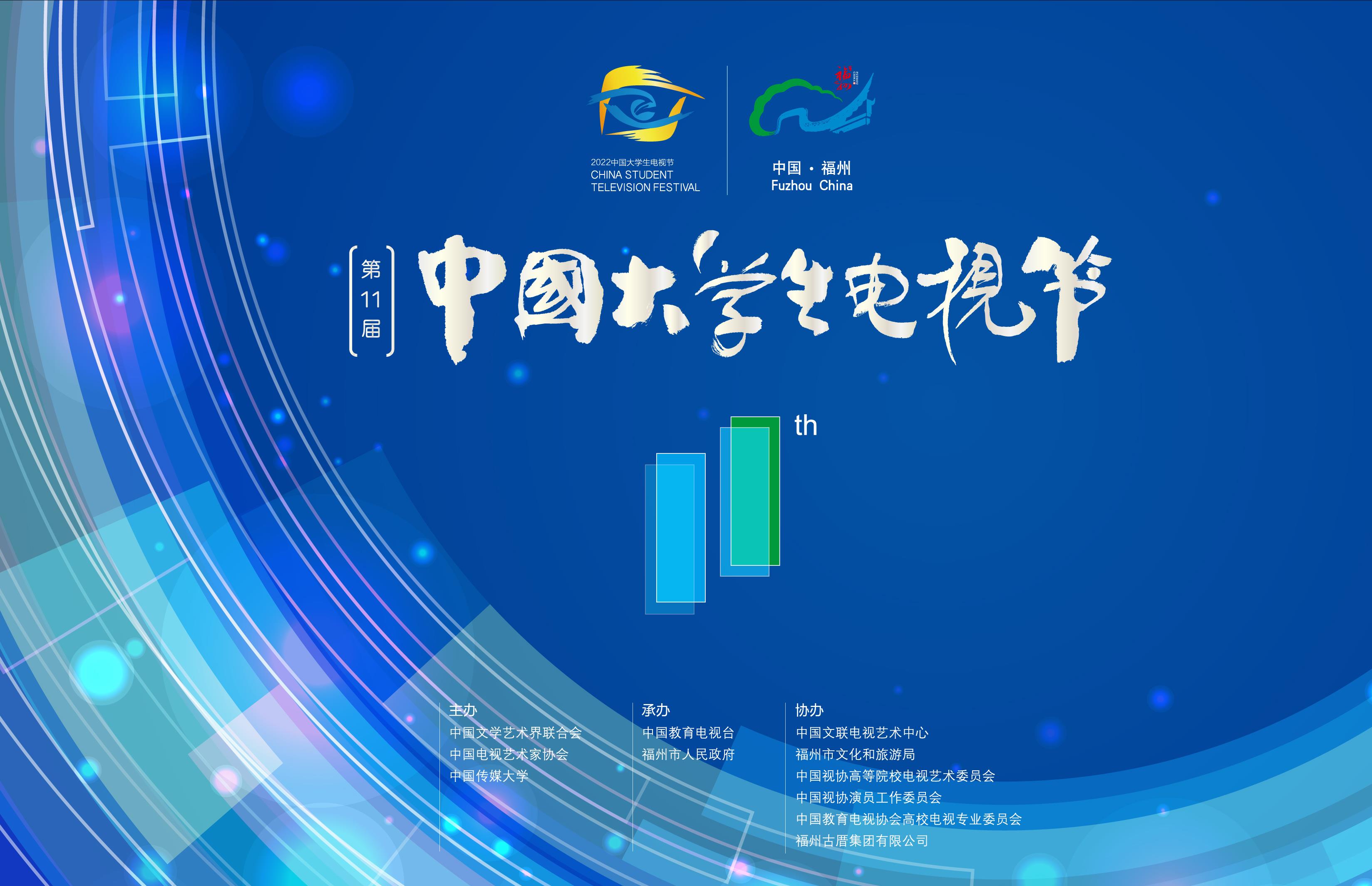 第十一届中国大学生电视节今日启动