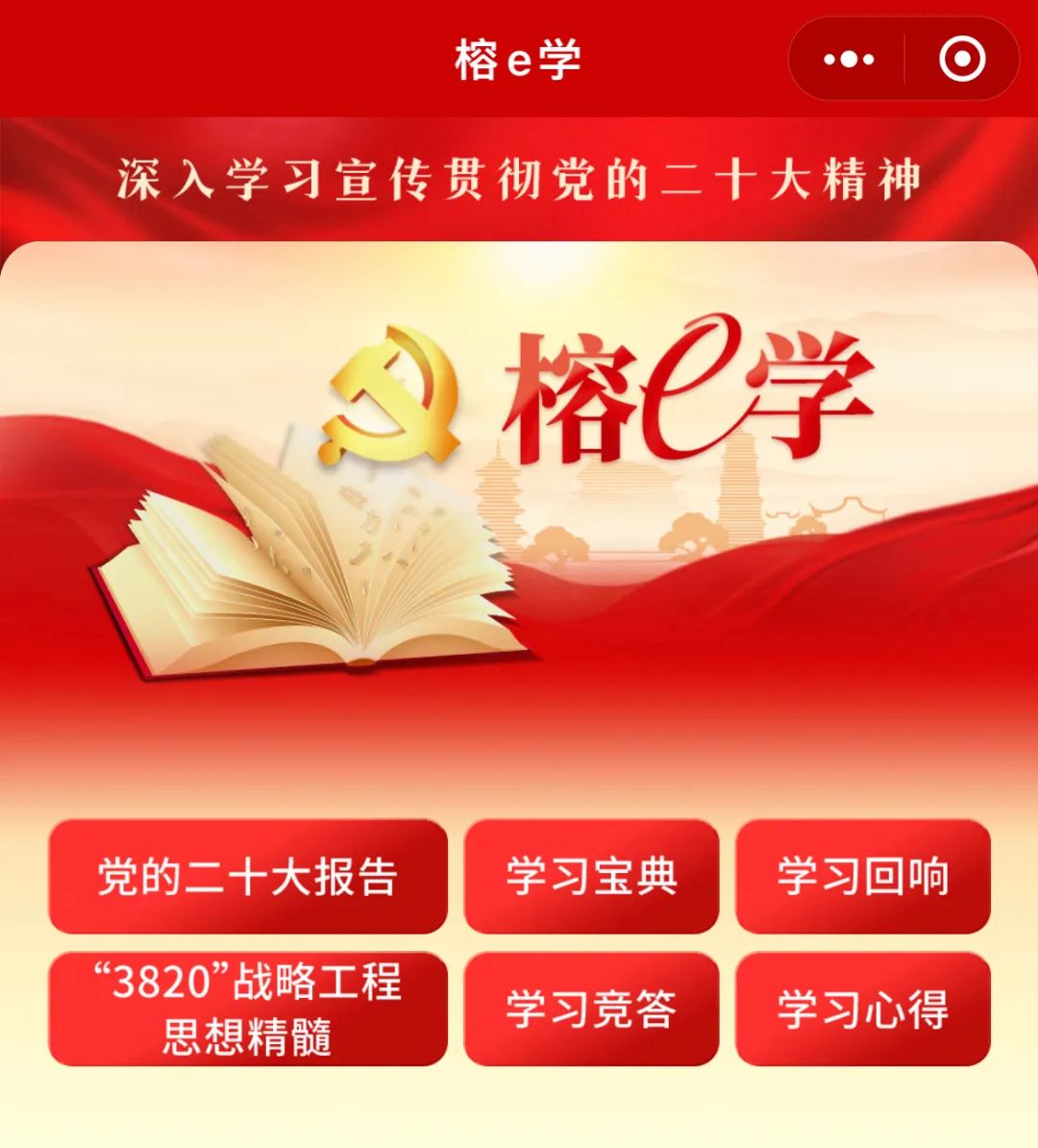 全省首款！“榕e学”小程序上线！快收藏学习！