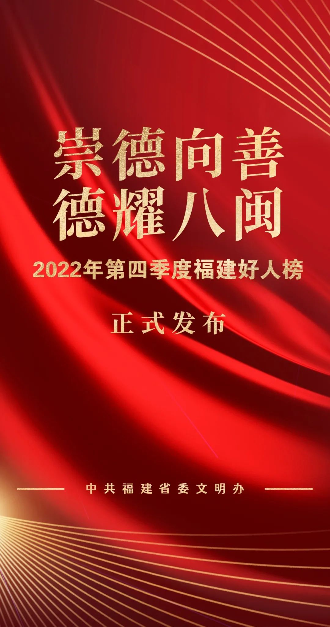 2022年第四季度“福建好人榜”揭晓 16人（组）上榜