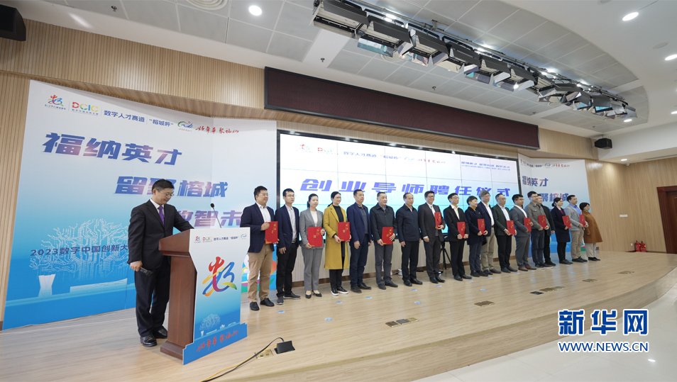 2023数字中国“榕城杯”留学人员创业大赛决赛在福州举行