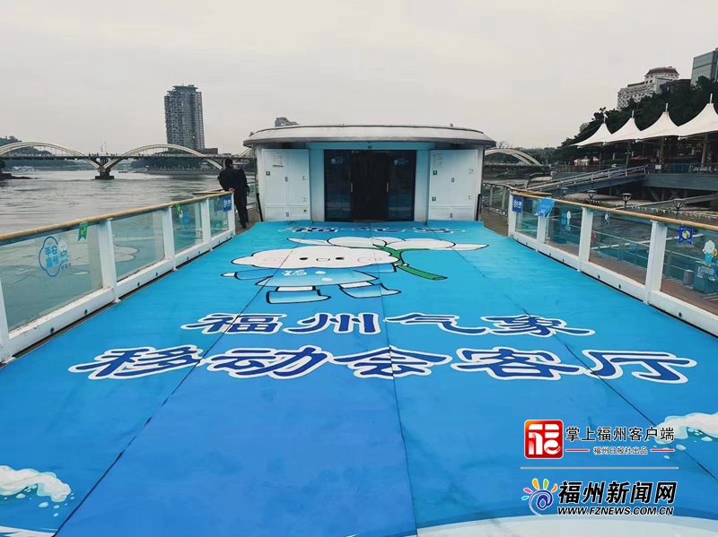 全国首艘气象主题游船“福气号”在福州启航