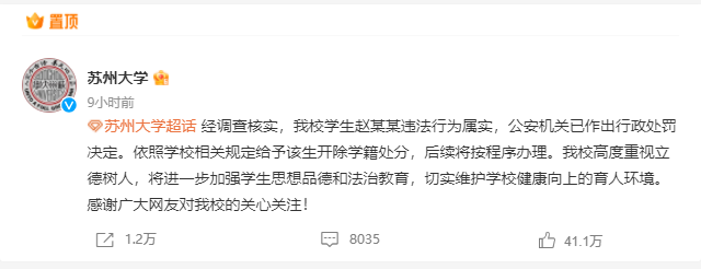 苏州大学通报：赵某某违法行为属实 学校对其作出开除学籍处分