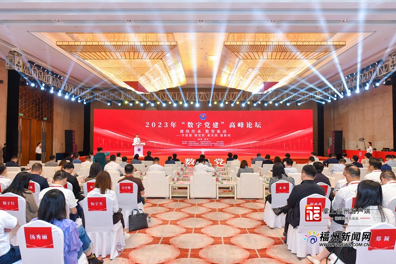 2023年“数字党建”高峰论坛在福州举办