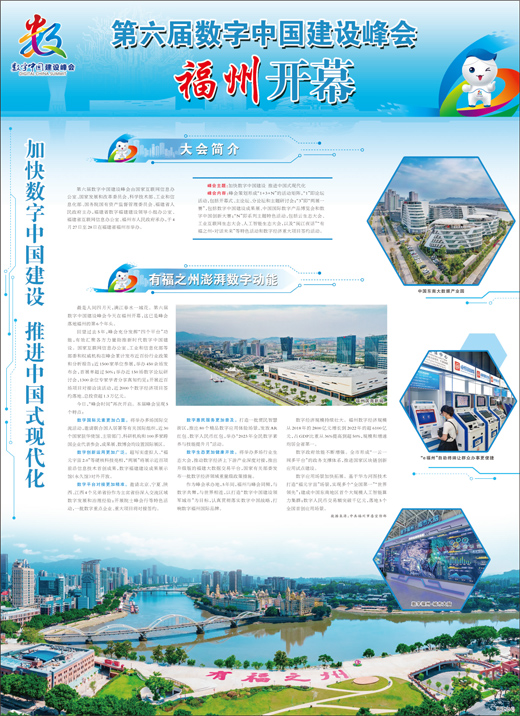 第六届数字中国建设峰会福州开幕