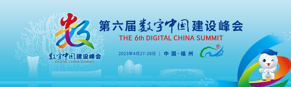 刚刚！第六届数字中国建设峰会在福州开幕