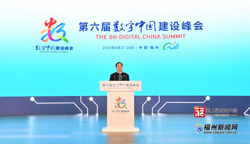第六届数字中国建设峰会主论坛举行