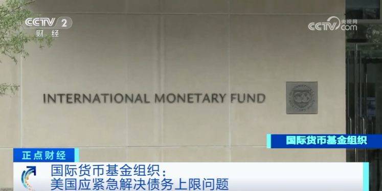 国际货币基金组织发出警告！美国应紧急解决→