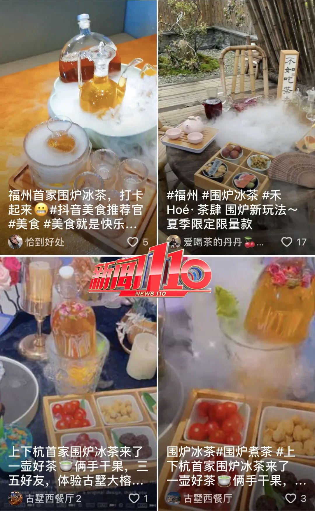 围炉冰茶在福州火了！提醒：安全隐患不可忽视
