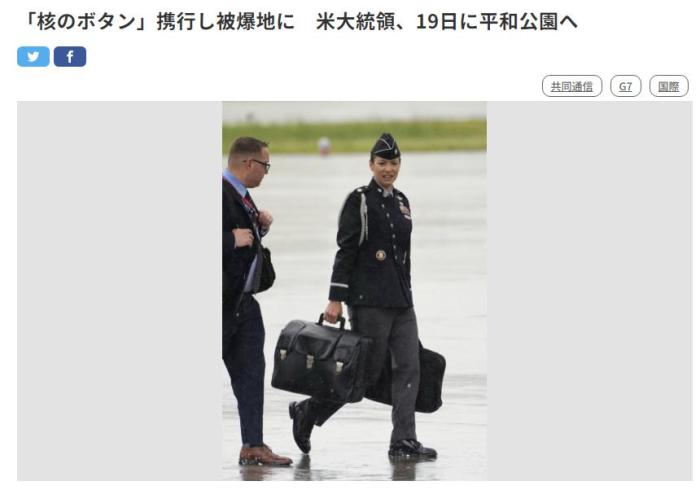日媒称拜登携“核按钮手提箱”抵达日本广岛