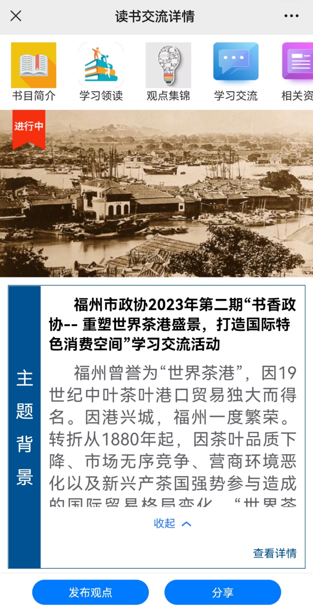 福州市政协开展2023年第二期“书香政协”读书学习交流活动