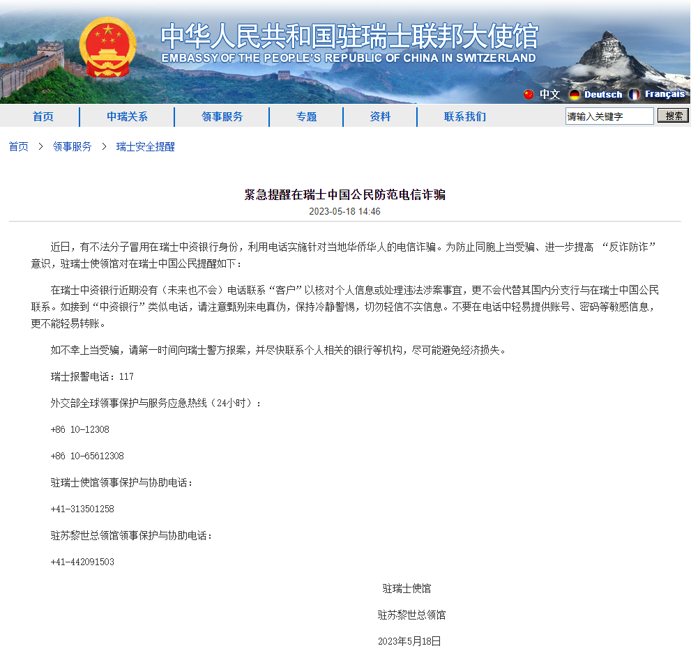 中国驻瑞士大使馆，紧急提醒！