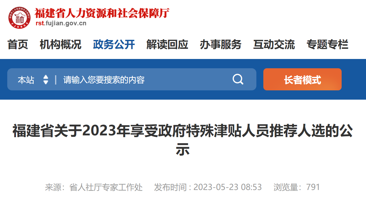 公示！福建推荐他们享受政府特殊津贴