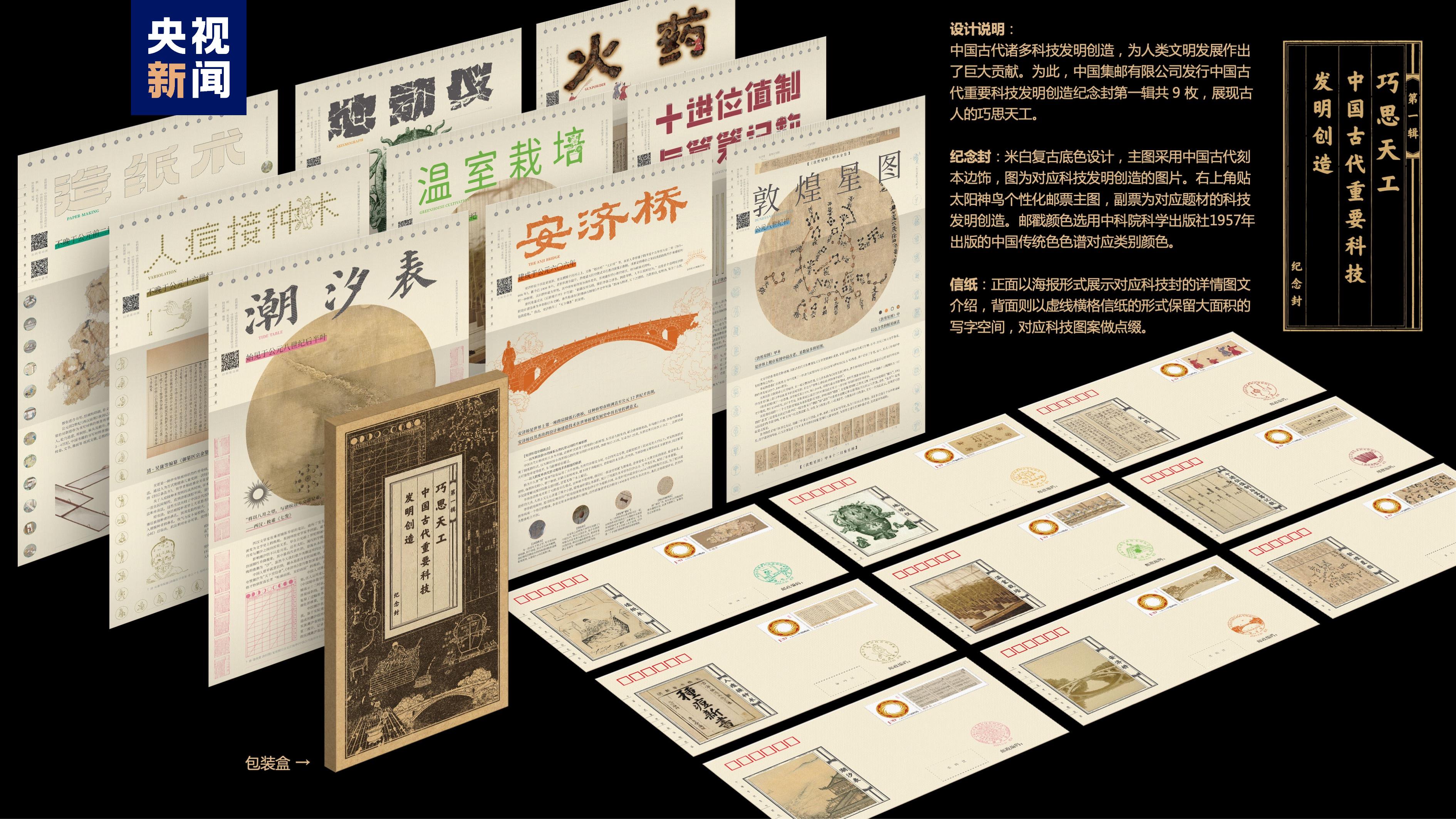 《中国古代重要科技发明创造》系列纪念封首发