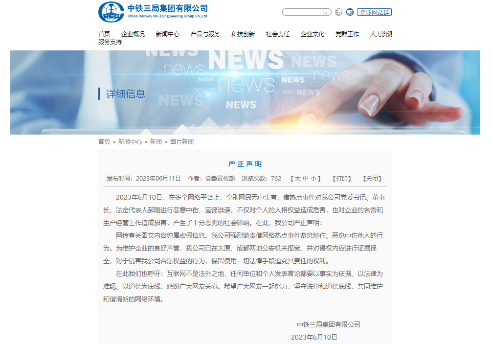 中铁三局：网传我公司董事长郝刚图文纯属虚假，已报案