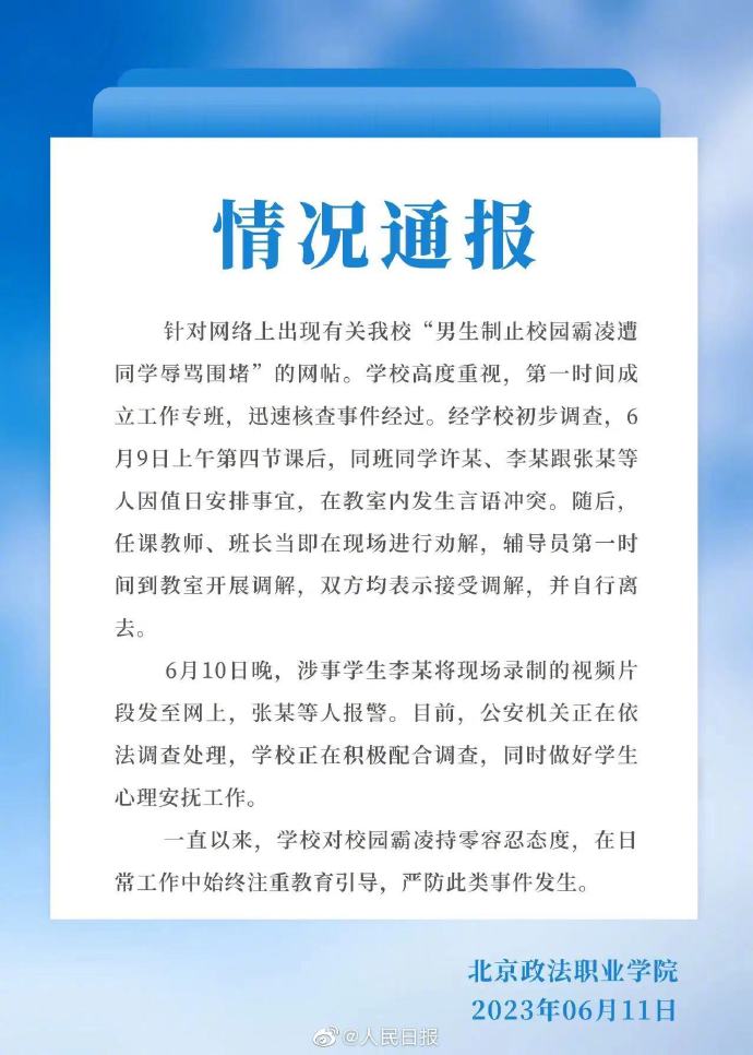 网传男生制止霸凌遭辱骂 北京政法职业学院发布情况通报