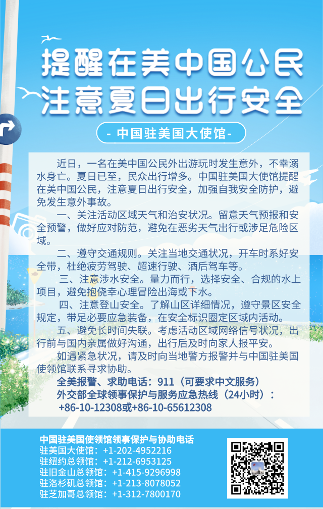中国驻美大使馆：提醒在美中国公民注意夏日出行安全