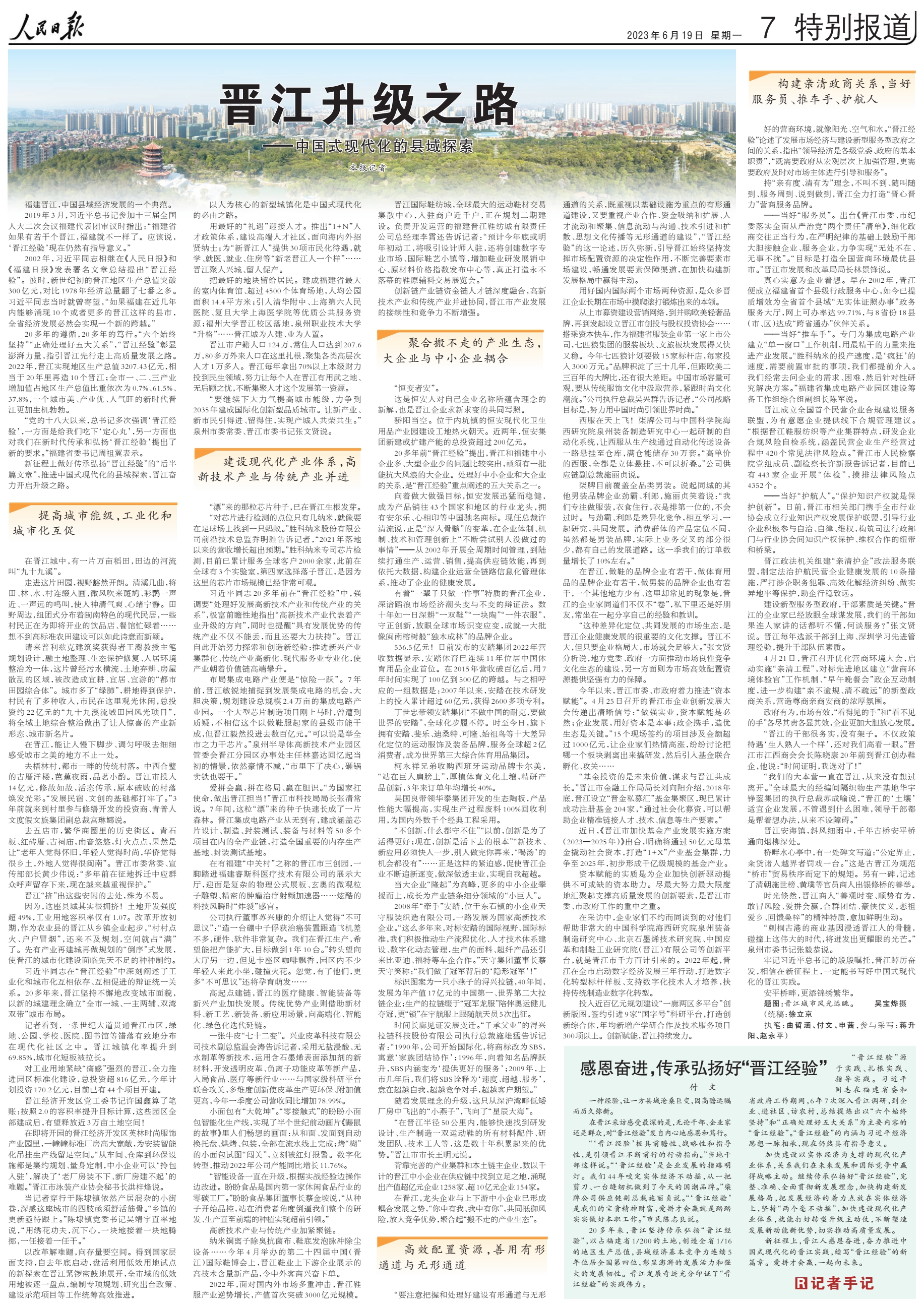 晋江升级之路——中国式现代化的县域探索