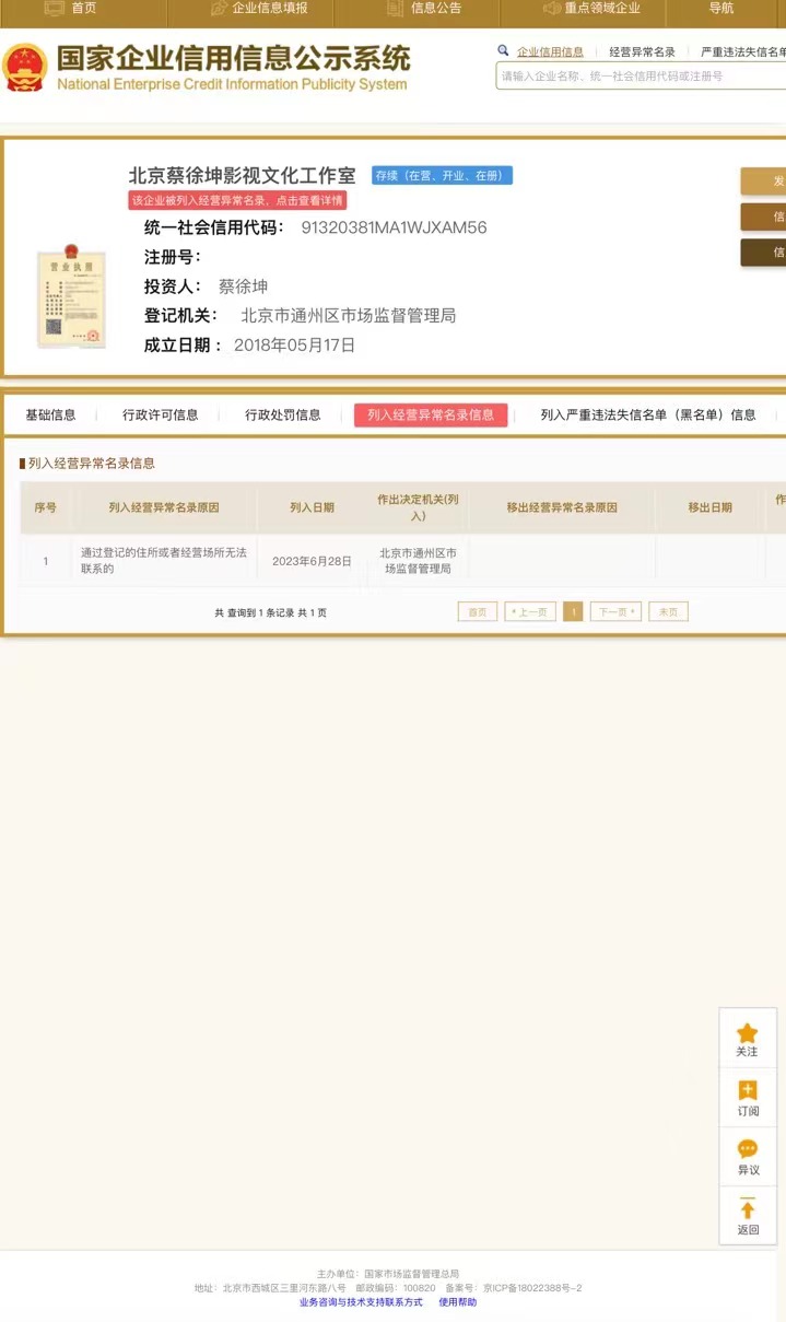 蔡徐坤工作室被列入经营异常名录