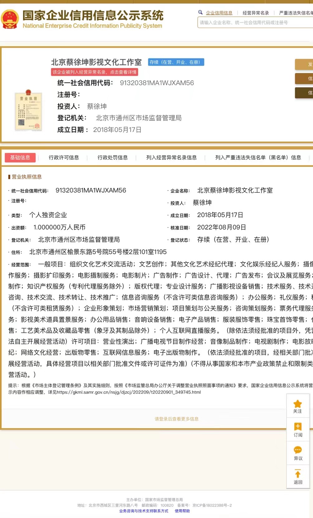 蔡徐坤工作室被列入经营异常名录
