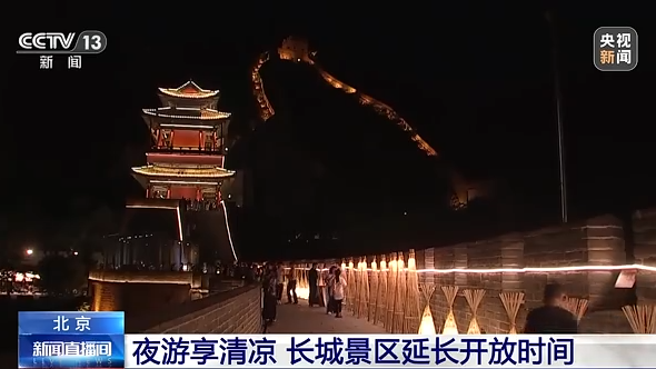 夜游享清凉 北京多处长城景区延长开放时间