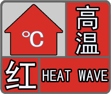 多地超过40℃！福州发布高温红色预警信号