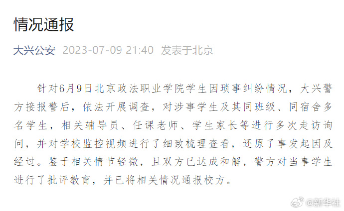警方通报北京政法职业学院学生纠纷