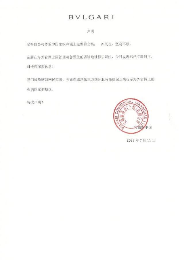 宝格丽就“官网把台湾列为国家”致歉：已立即纠正，对错误深表歉意
