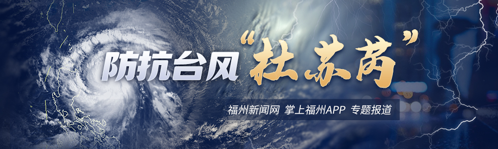 “杜苏芮”预计28日在闽南沿海登陆 福州防御加强