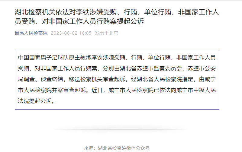 中国男足原主教练李铁涉嫌受贿、行贿等被提起公诉