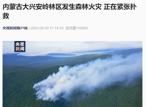 内蒙古发生14起森林火灾！正在紧张扑救