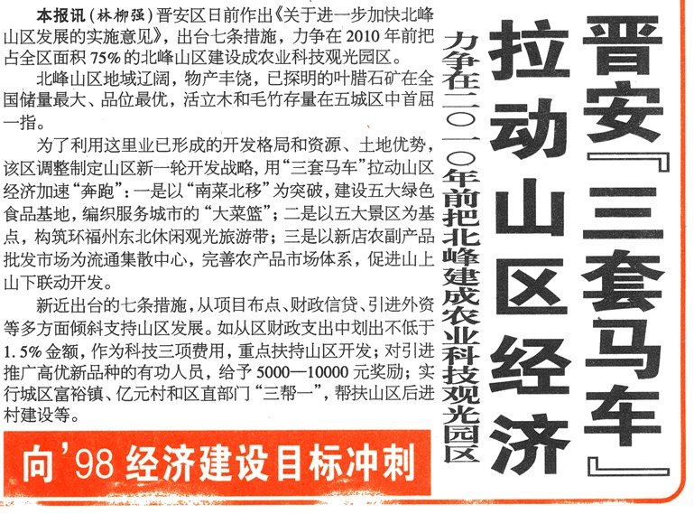 见证——喜迎《福州日报》正式出版25周年 | 晋安烹好山区产业“重头菜”