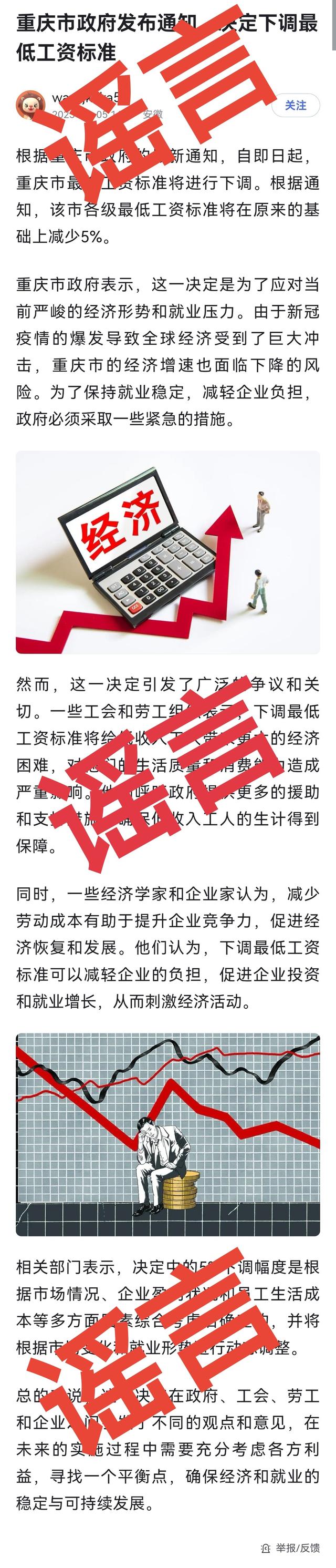 重庆市决定下调最低工资标准？官方辟谣
