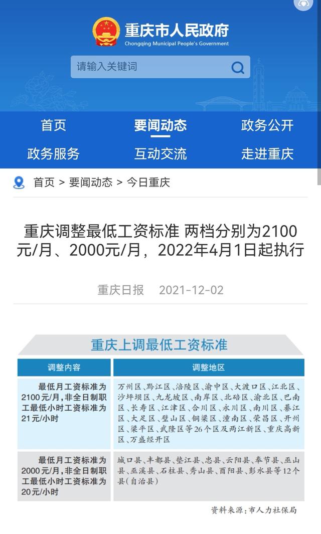 重庆市决定下调最低工资标准？官方辟谣