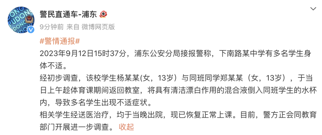 上海一中学多名学生身体不适，当地警方通报