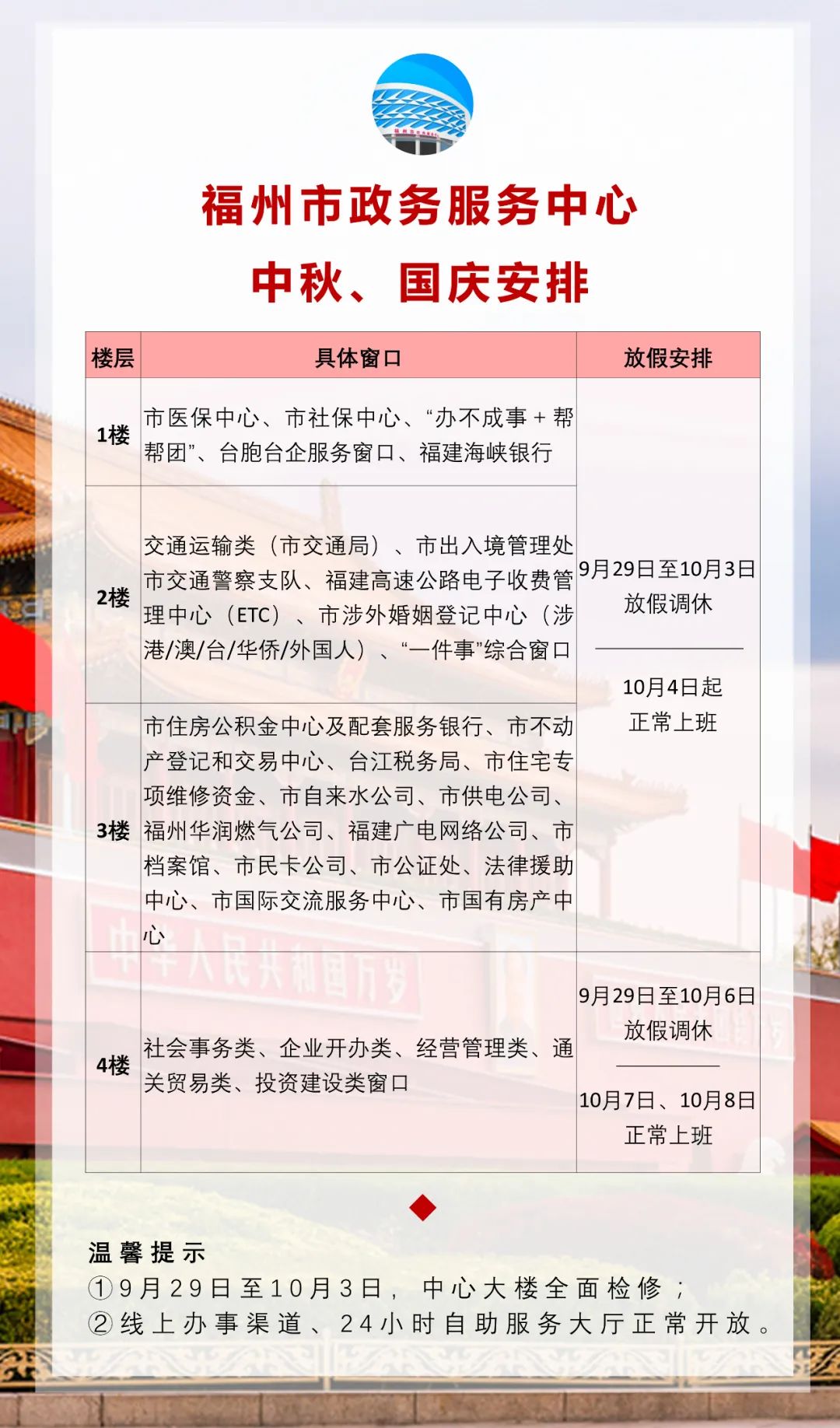 福州市政务服务中心2023年中秋、国庆节安排