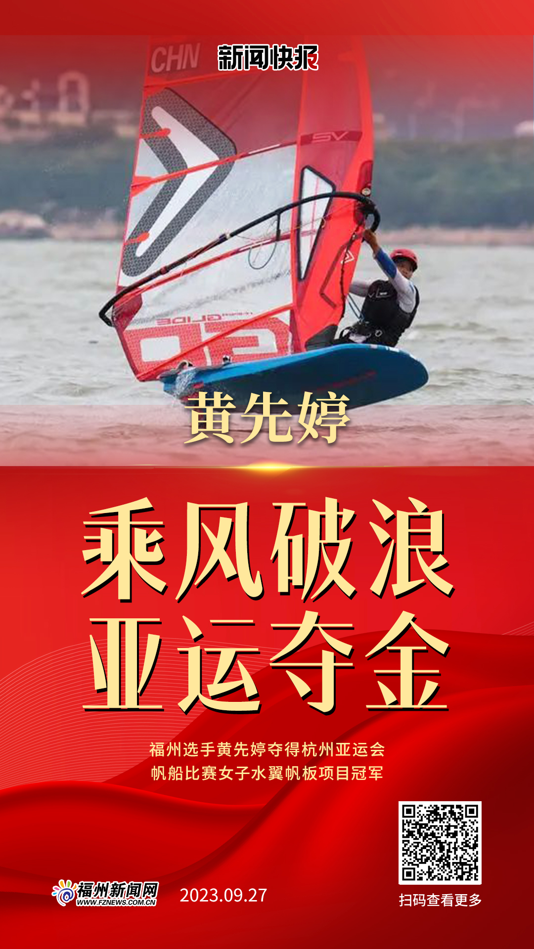 福州选手黄先婷夺得杭州亚运会帆船比赛女子水翼帆板项目冠军