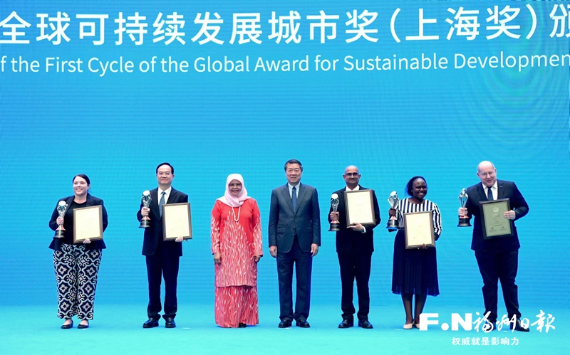 福州荣获首届全球可持续发展城市奖