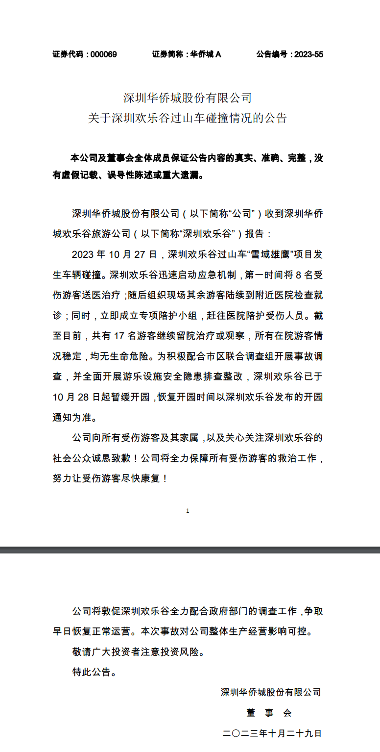 深圳华侨城就“过山车碰撞”发文致歉：欢乐谷已于10月28日起暂缓开园