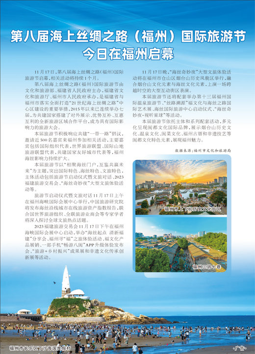 第八届海上丝绸之路（福州）国际旅游节今日在福州启幕