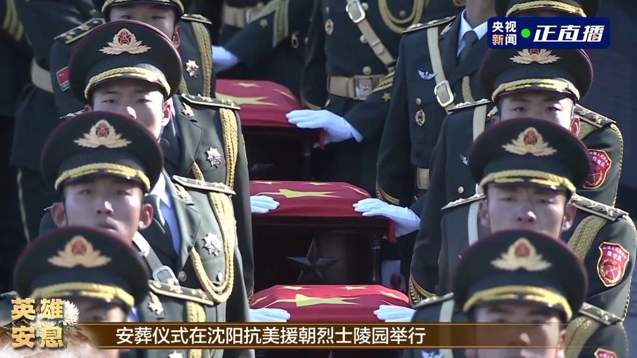 第十批在韩中国人民志愿军烈士遗骸安葬仪式在沈阳举行