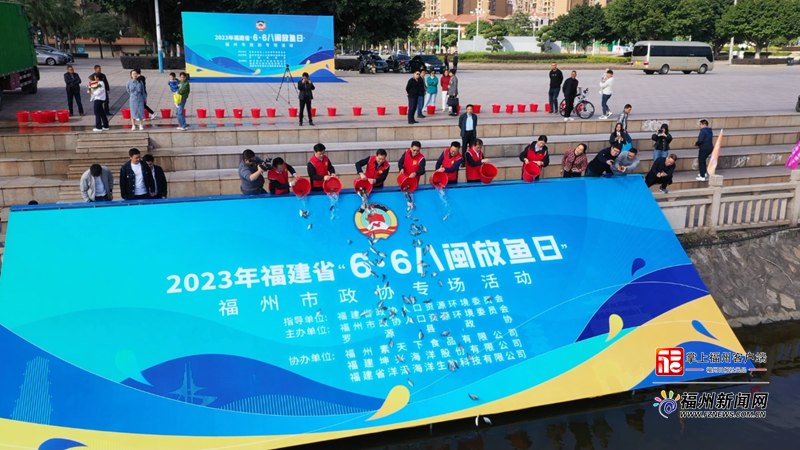 2023年福建省“6·6八闽放鱼日”福州市政协专场活动举行