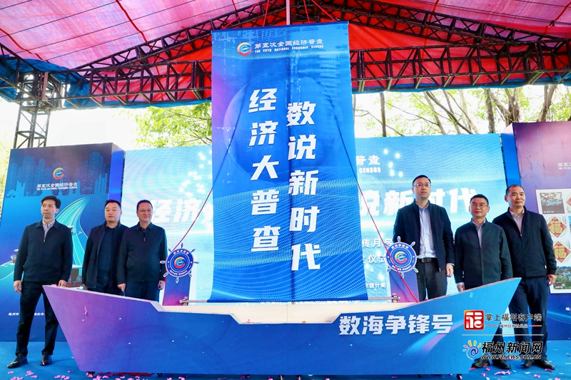 福州市第五次全国经济普查宣传月启动 “数海争锋号”游船冠名首发