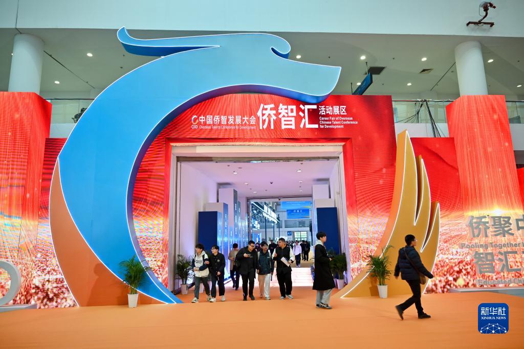 第一届中国侨智发展大会在福州举办