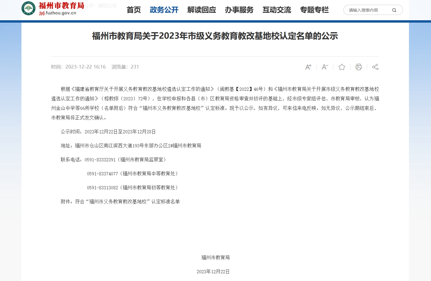 名单公示！福州66所学校拟认定为“福州市义务教育教改基地校”