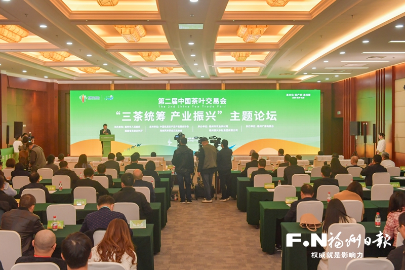 “三茶统筹 产业振兴”主题论坛在福州召开